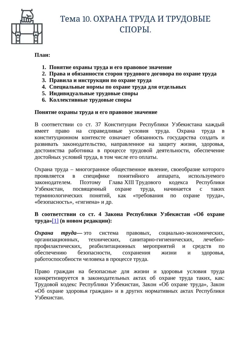 Тема 10. ОХРАНА ТРУДА И ТРУДОВЫЕ СПОРЫ