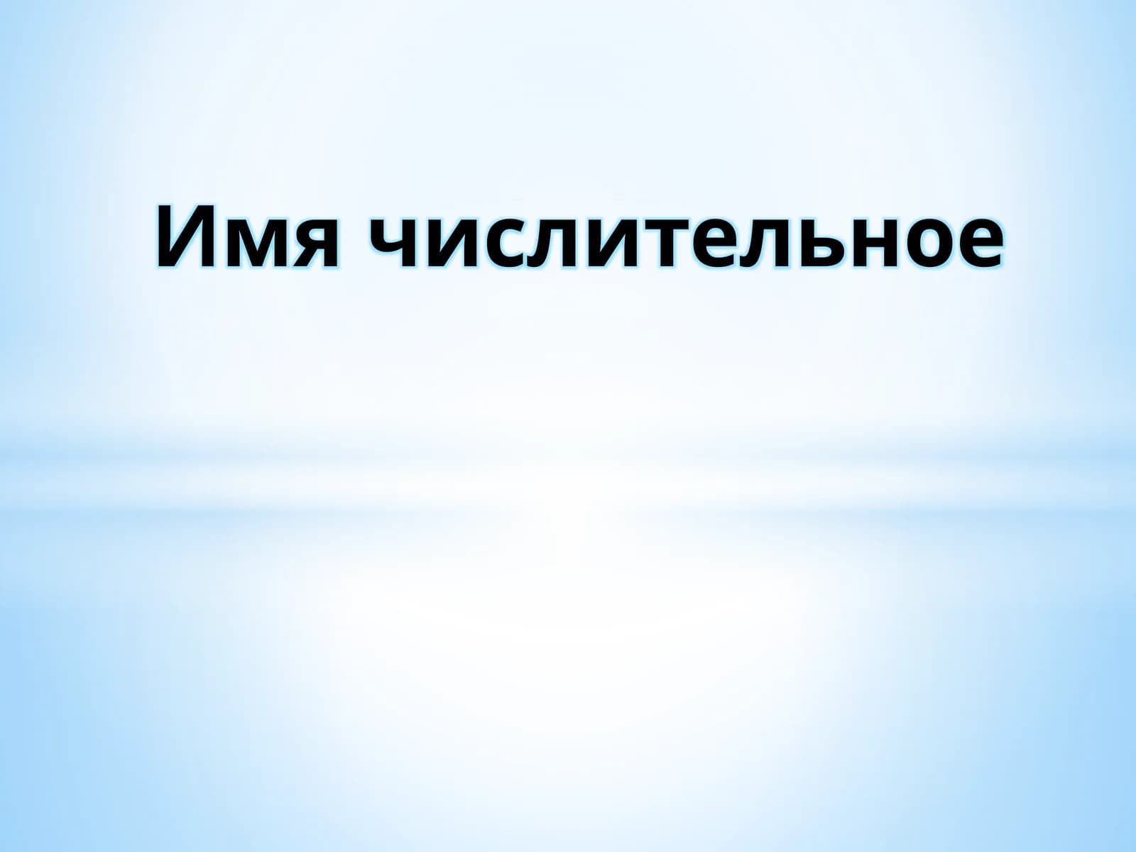 Имя числительное