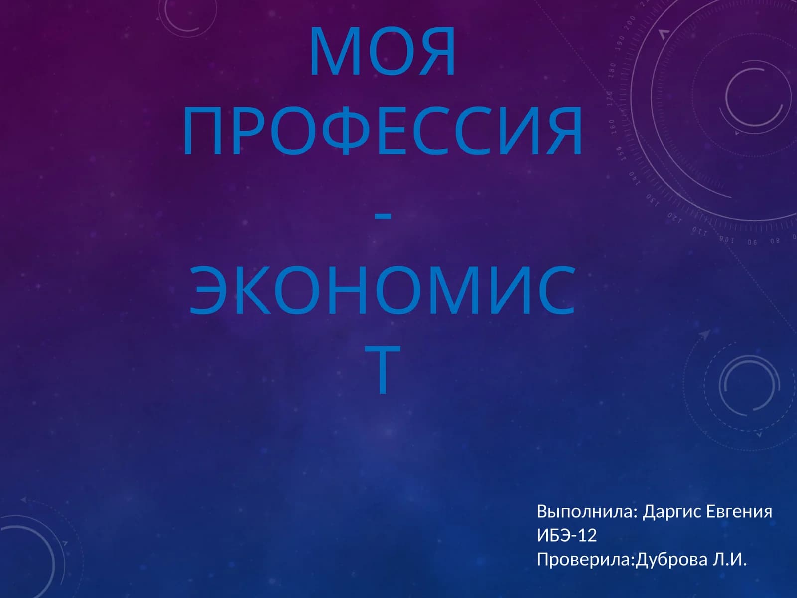 МОЯ ПРОФЕССИЯ - ЭКОНОМИСТ