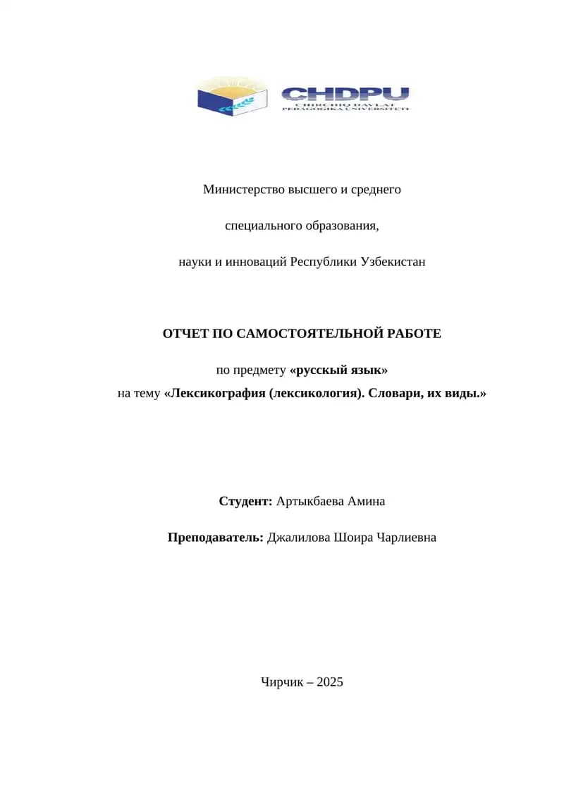 Лексикография (лексикология). Словари, их виды.