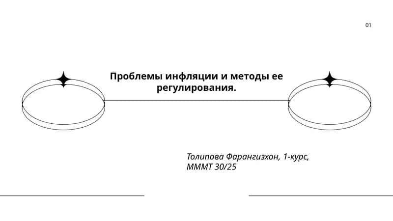 Проблемы инфляции и методы ее регулирования