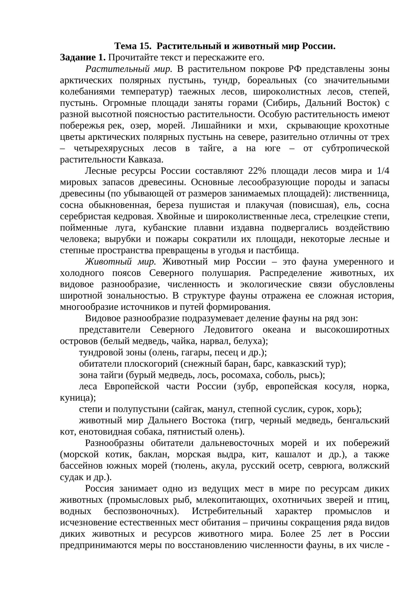 Тема 15. Растительный и животный мир России