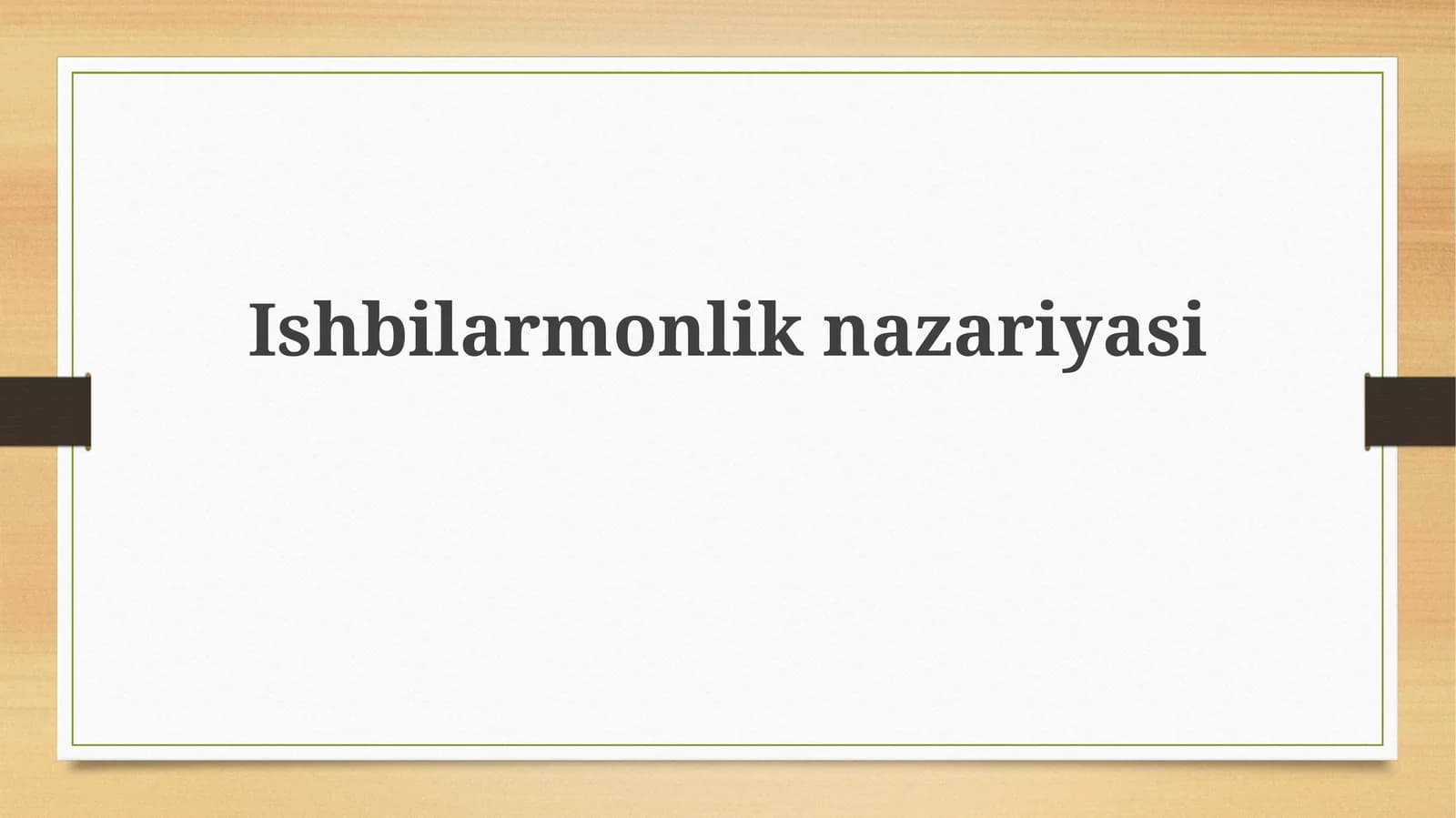 Ishbilarmonlik nazariyasi
