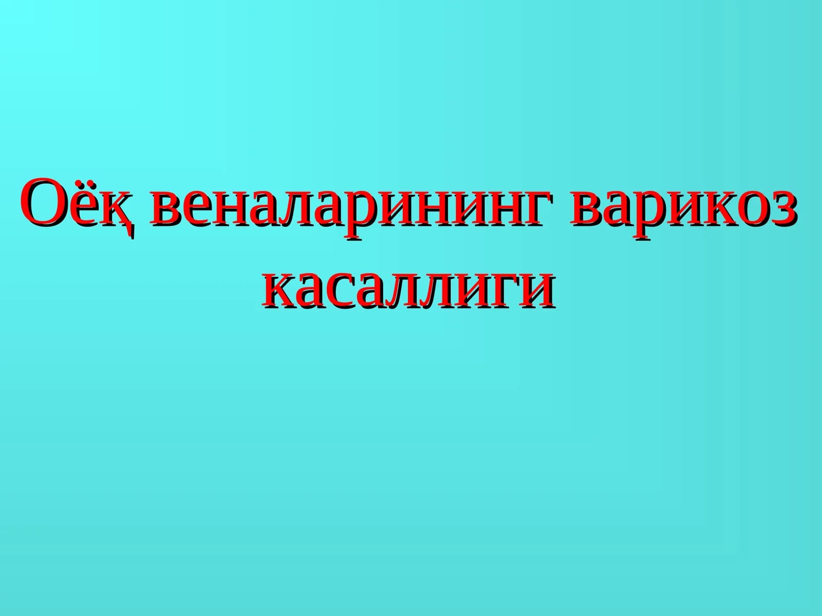 Оёқ веналарининг варикоз касаллиги