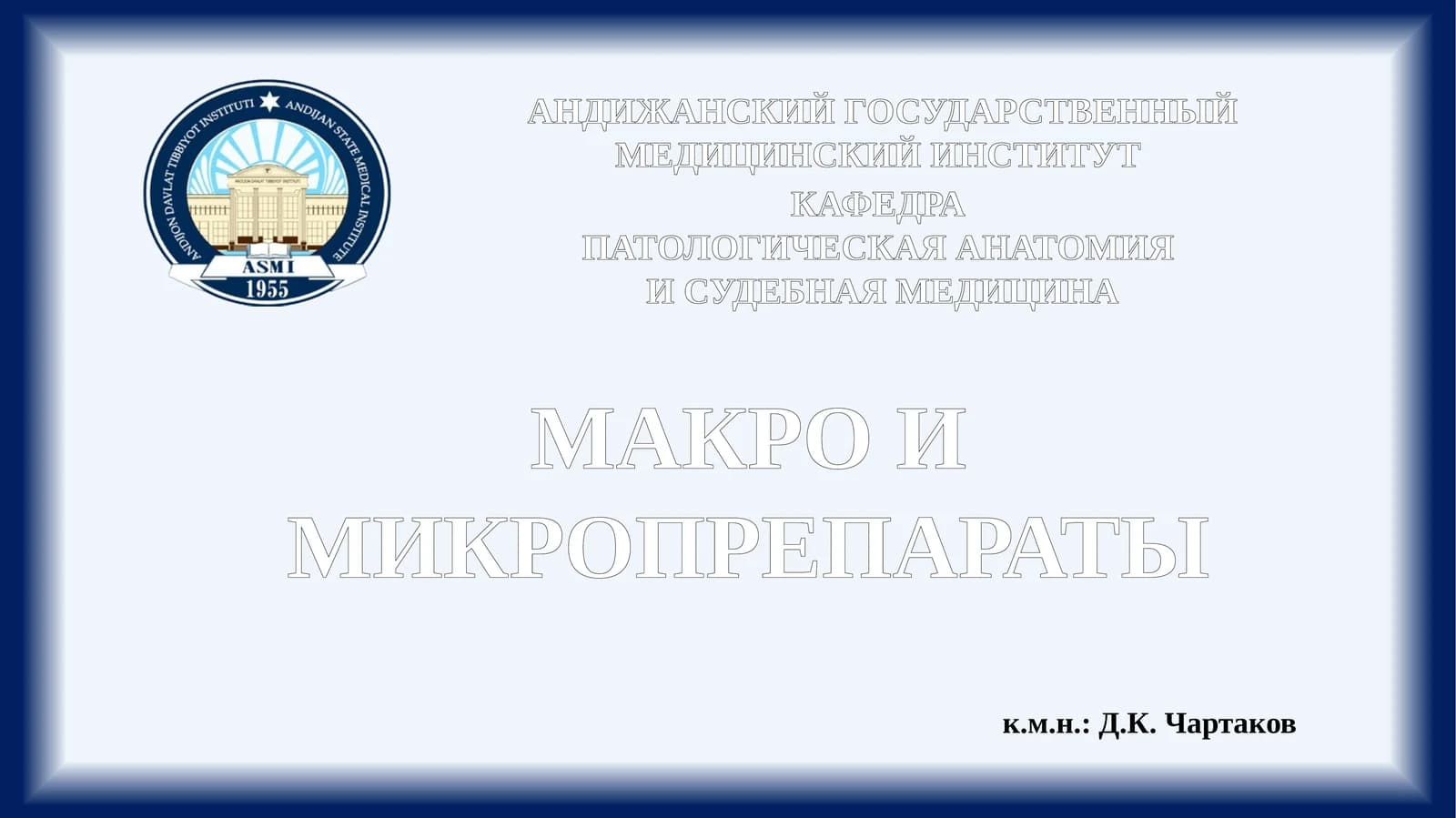Макро и микропрепараты