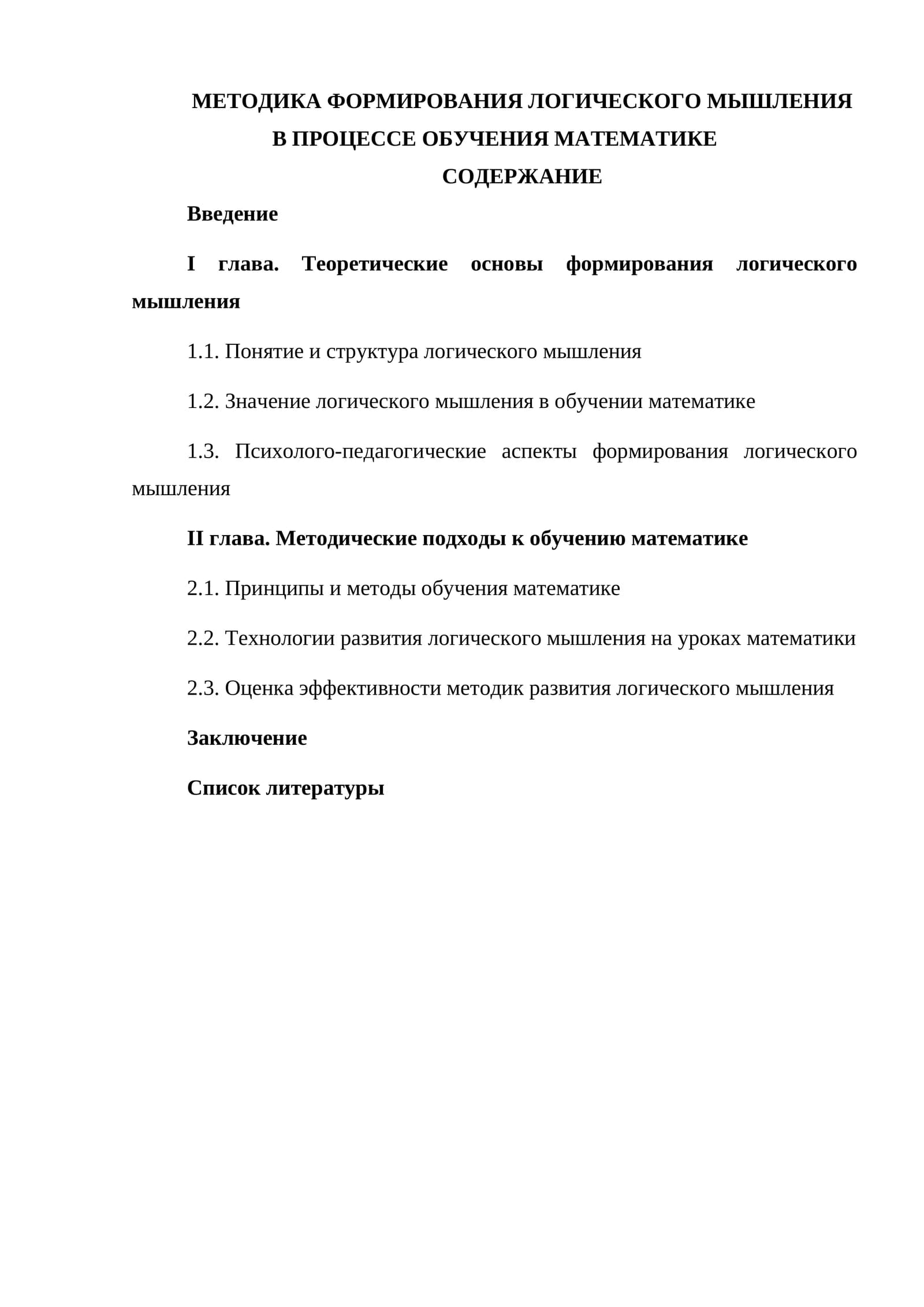 Формирование логического мышления в обучении математике