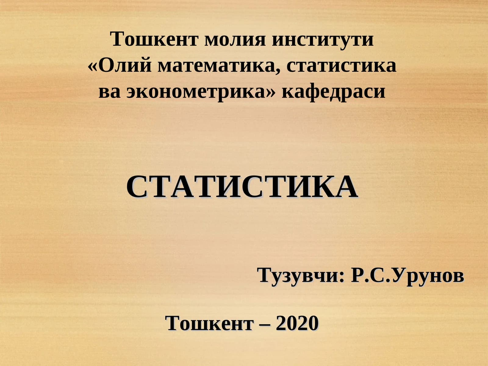 СТАТИСТИКА