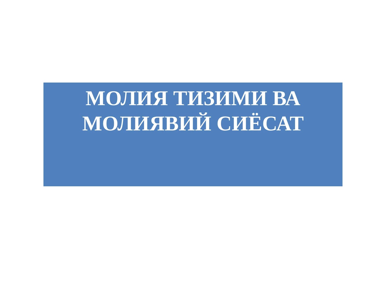 МОЛИЯ ТИЗИМИ ВА МОЛИЯВИЙ СИЁСАТ