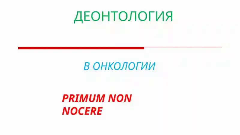 ДЕОНТОЛОГИЯ В ОНКОЛОГИИ