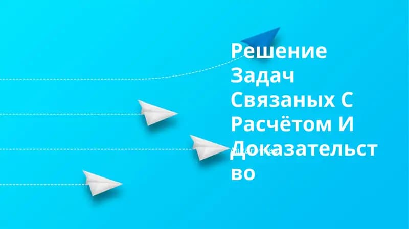 Решение Задач Связаных С Расчётом И Доказательство
