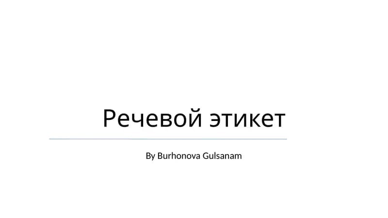 Речевой этикет