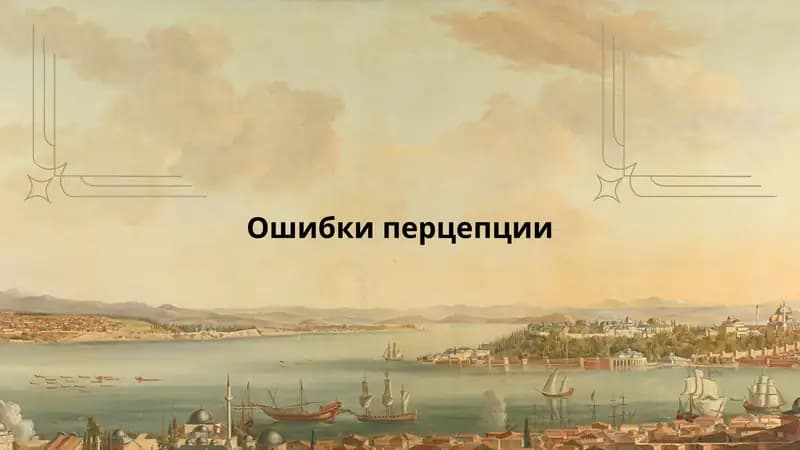 Ошибки перцепции