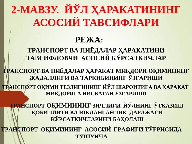 ТРАНСПОРТ ВА ПИЁДАЛАР ҲАРАКАТИНИТАВСИФЛОВЧИАСОСИЙ