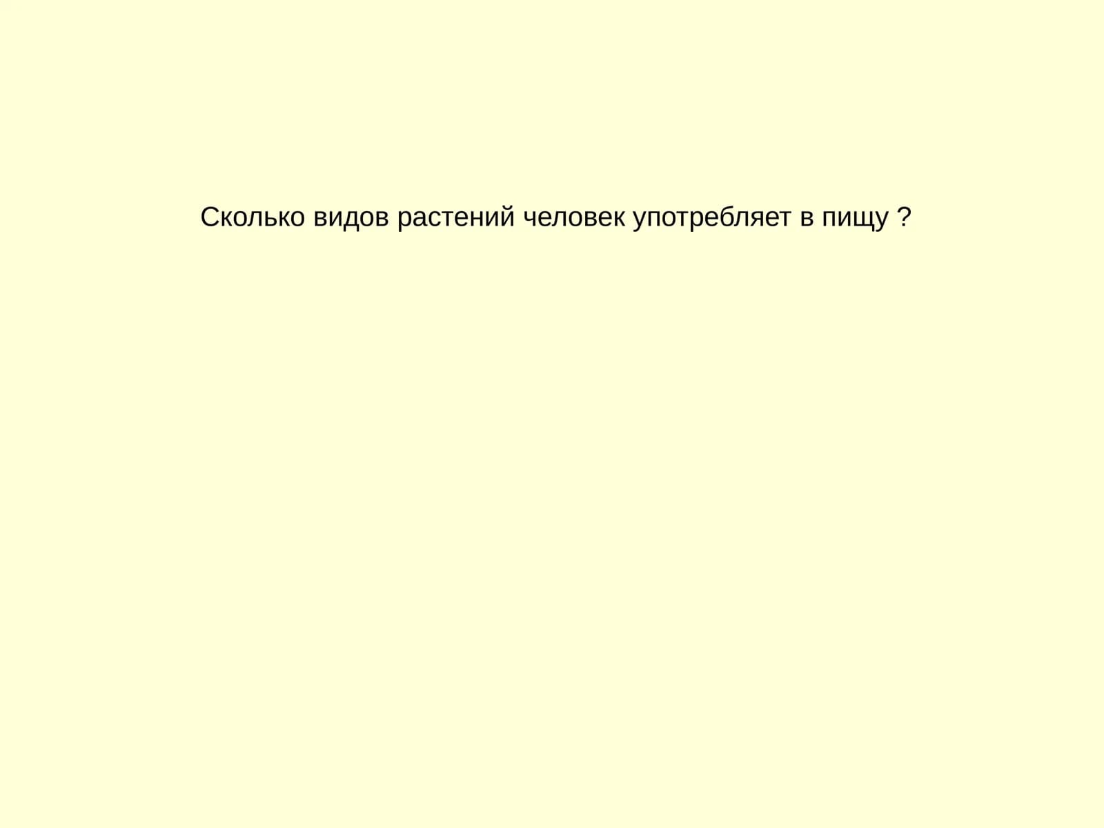 Растения и их полезные свойства