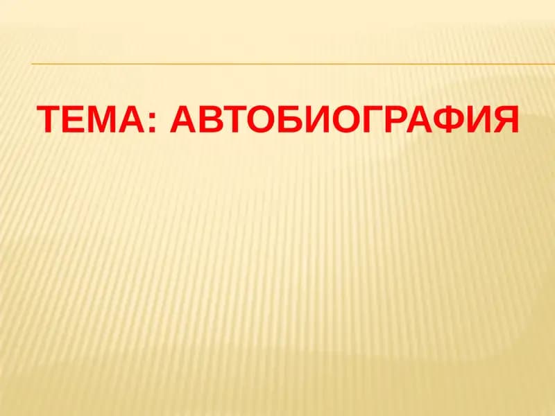 Автобиография
