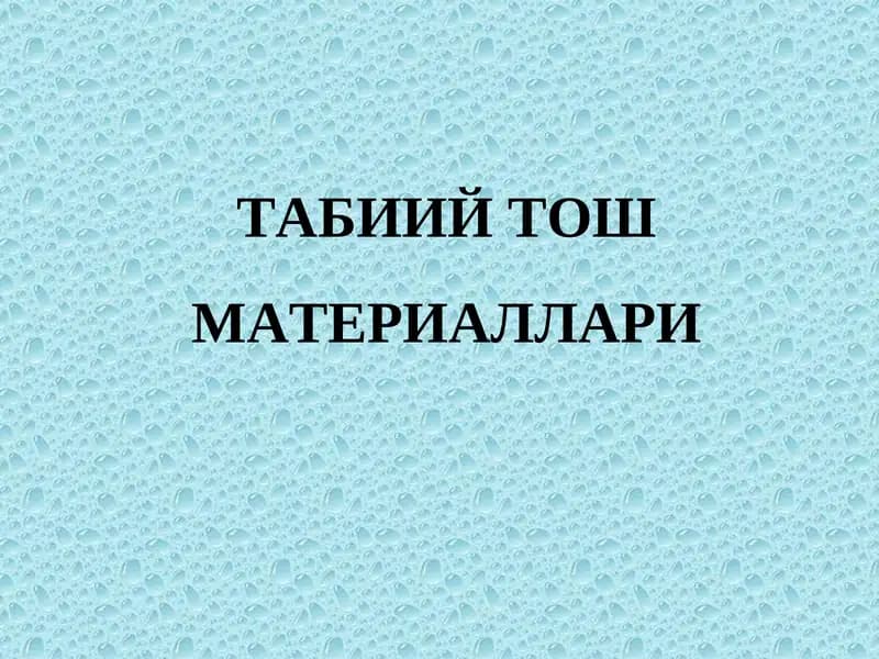 Табиий тош материаллари