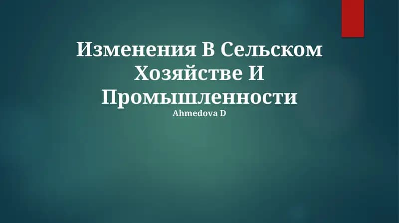 Изменения В Сельском Хозяйстве И Промышленности