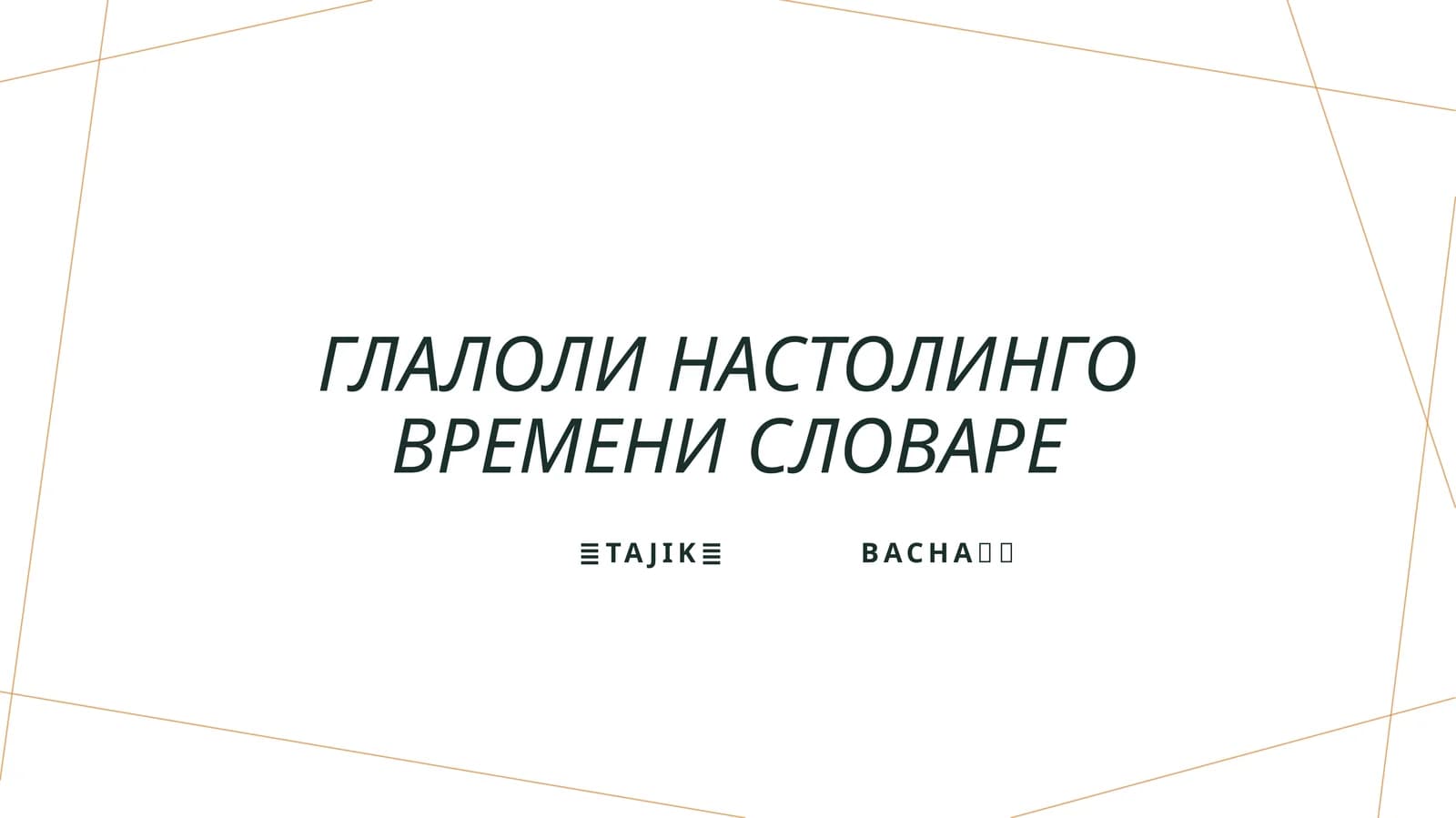 Глалоли настолинго времени словаре