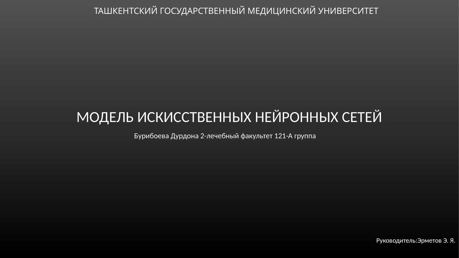 Модель искусственных нейронных сетей