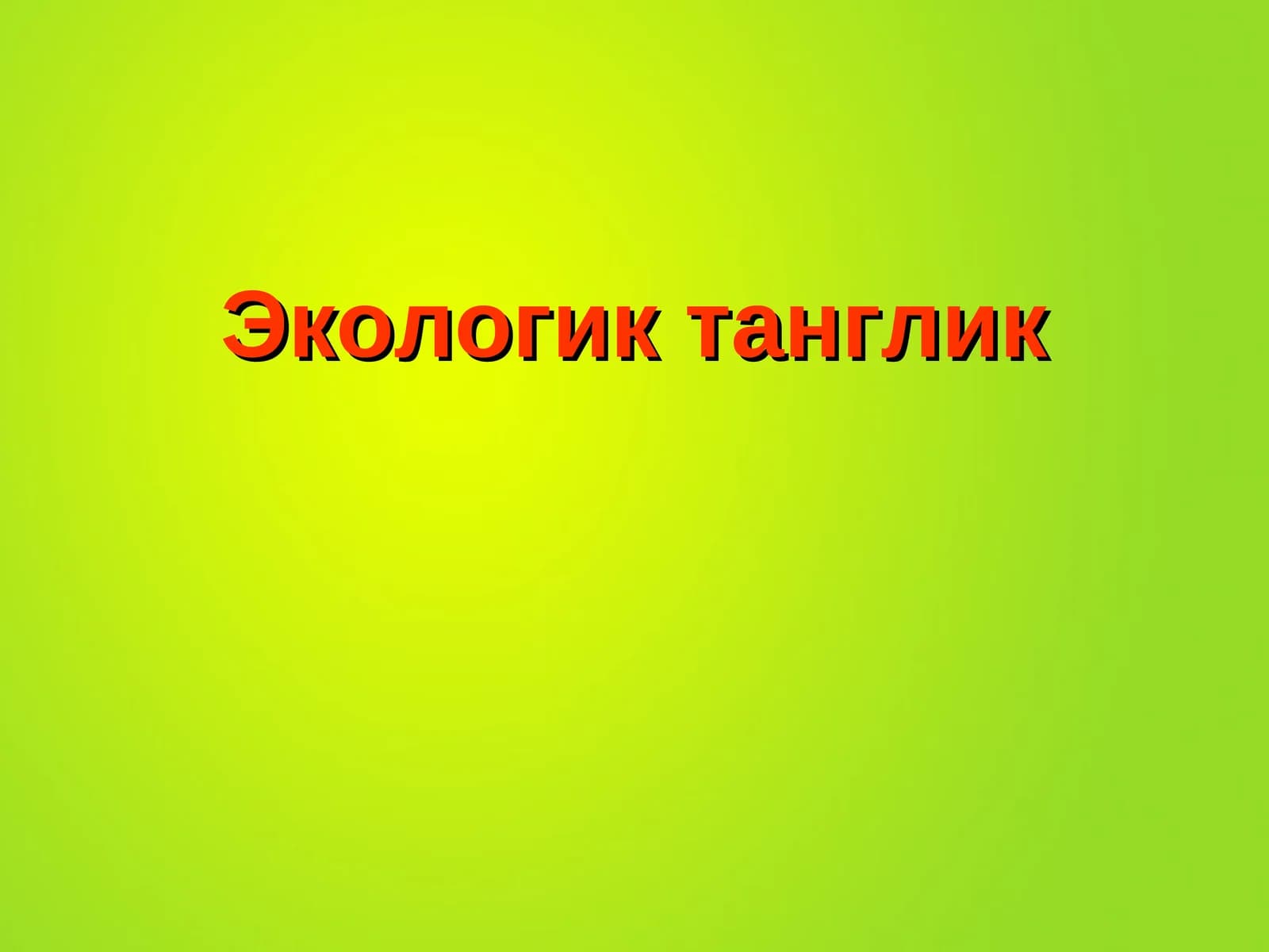 Экологик танглик