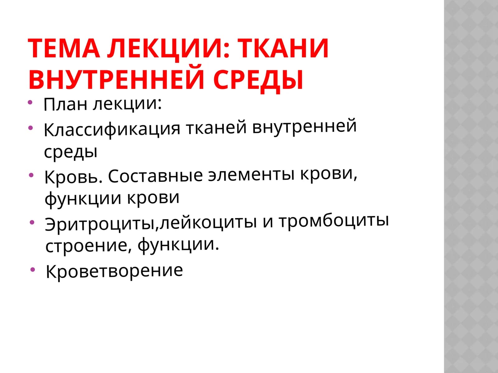 Ткани внутренней среды