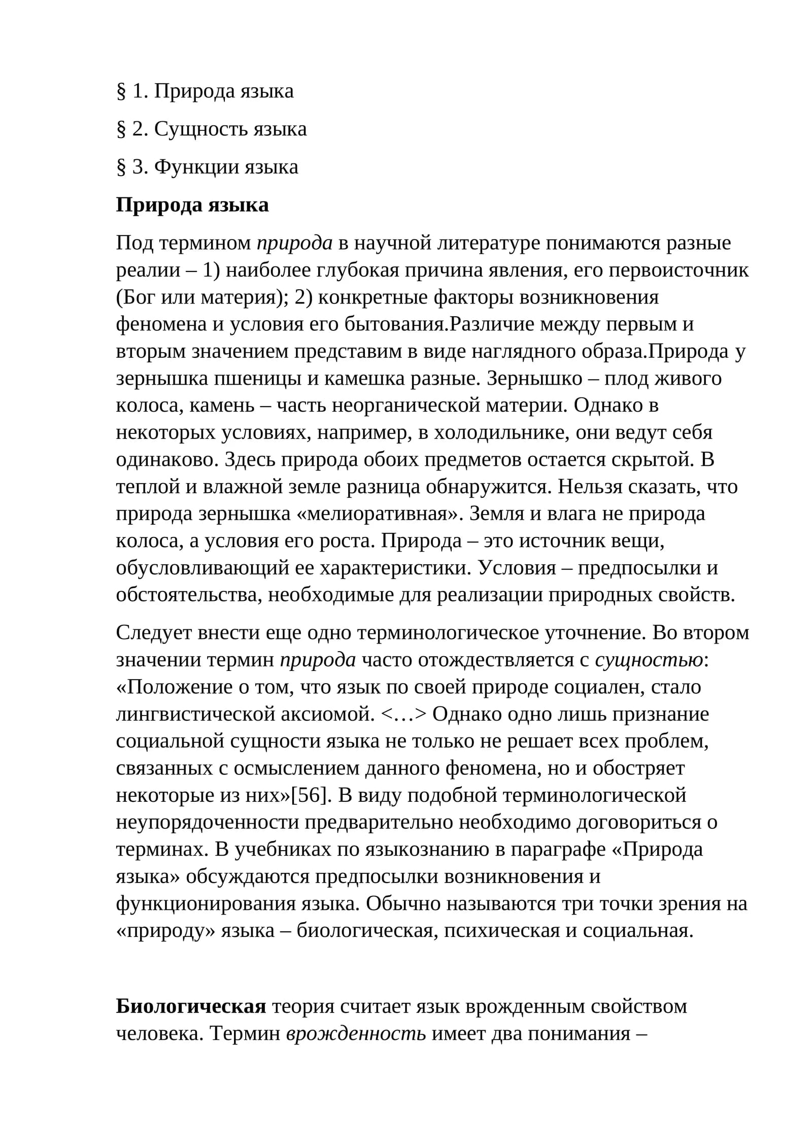 Природа языка