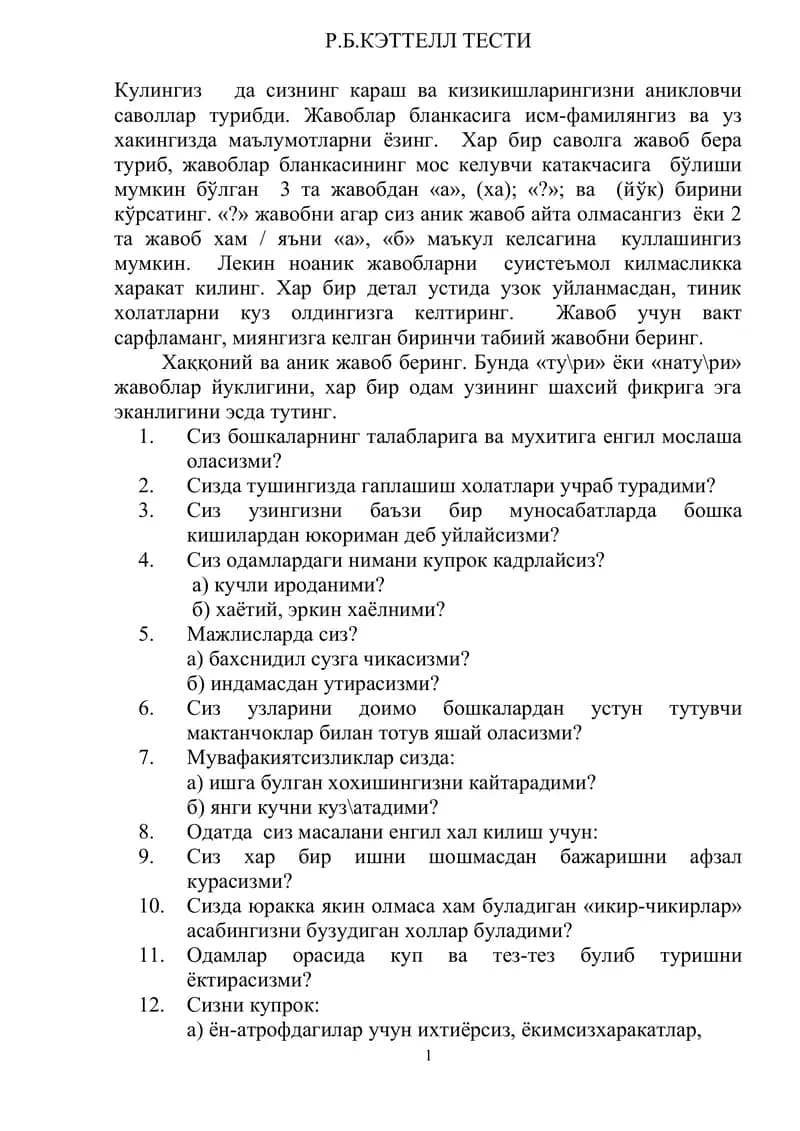 Р.Б.КЭТТЕЛЛ ТЕСТИ