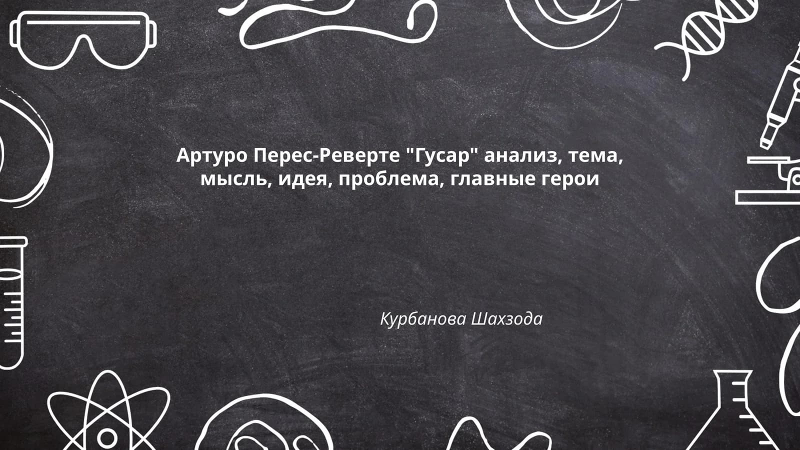 Артуро Перес-Реверте "Гусар" анализ