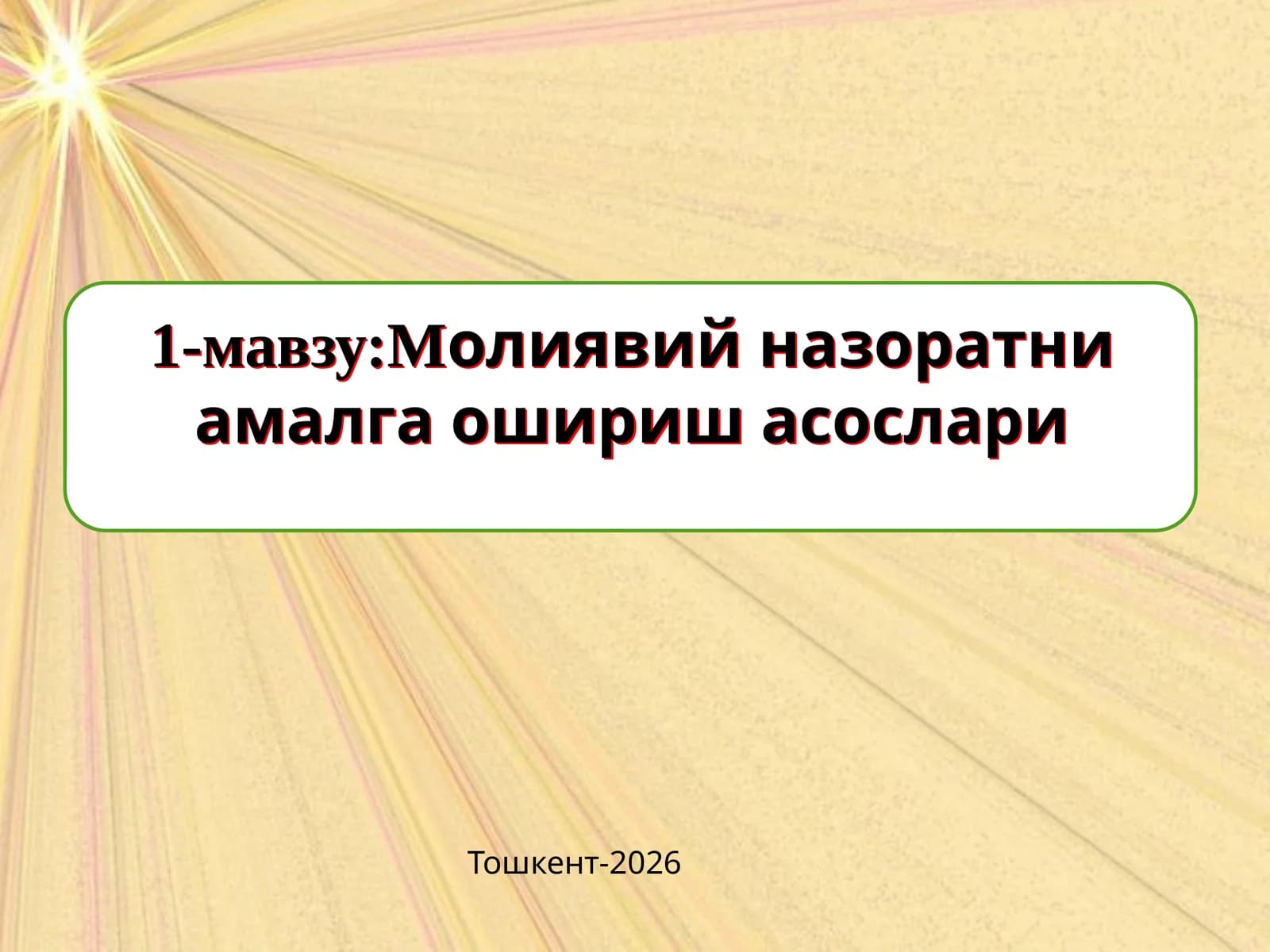 Молиявий назоратни амалга ошириш асослари