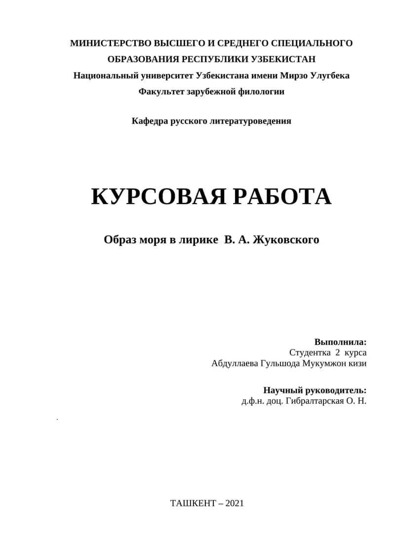 Образ моря в лирике В. А. Жуковского