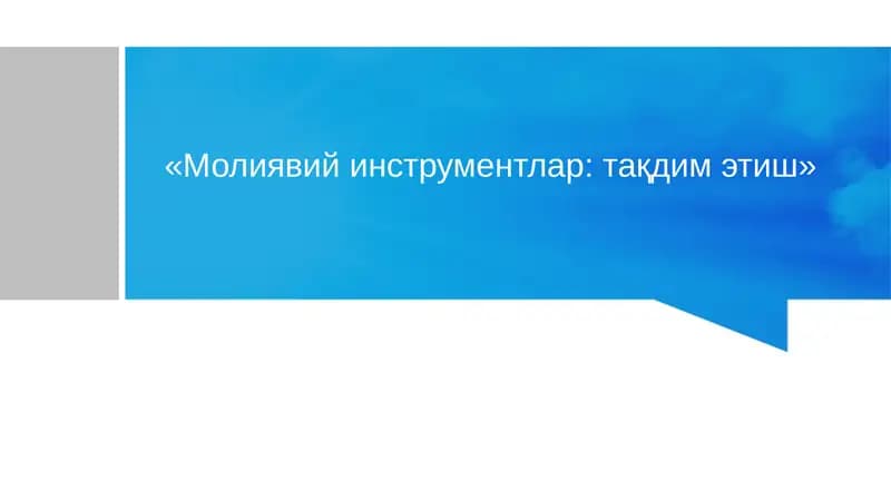 Молиявий инструментлар: тақдим этиш