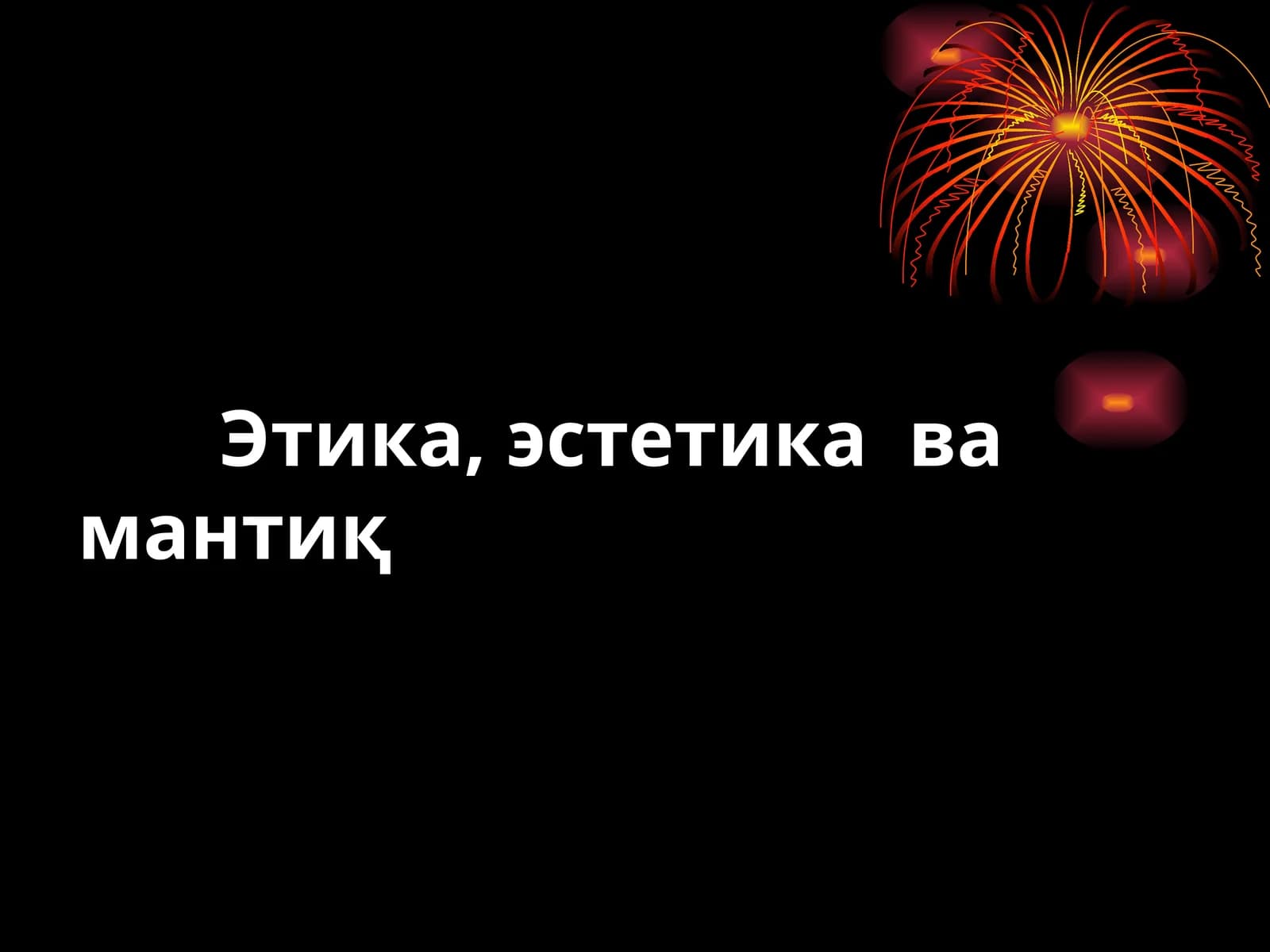 Этика, эстетика вамантиқ