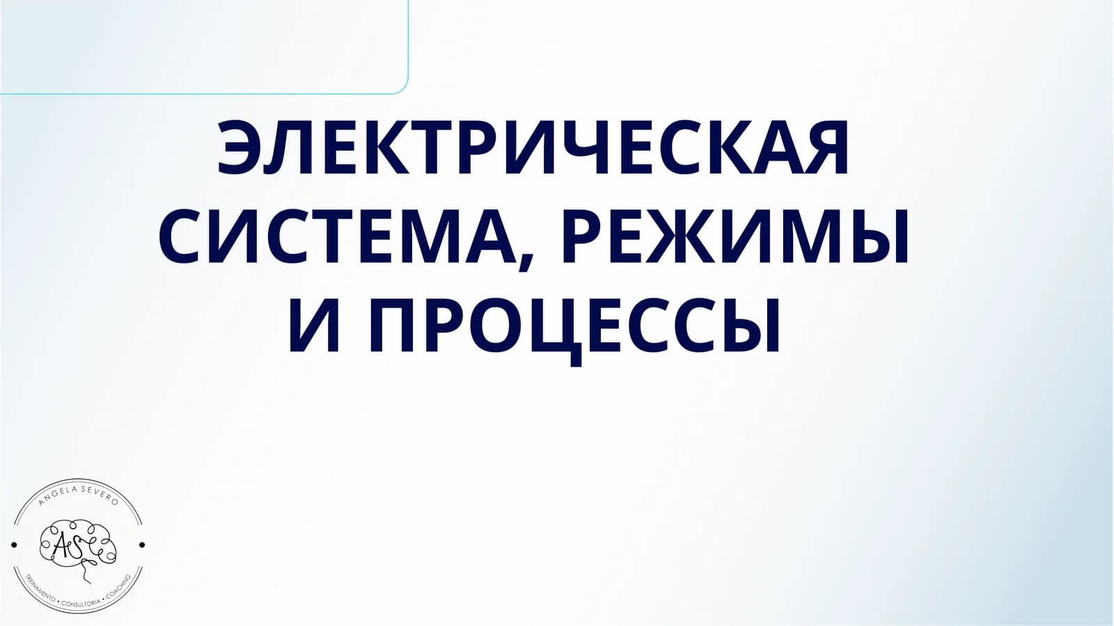 ЭЛЕКТРИЧЕСКАЯ СИСТЕМА, РЕЖИМЫ И ПРОЦЕССЫ