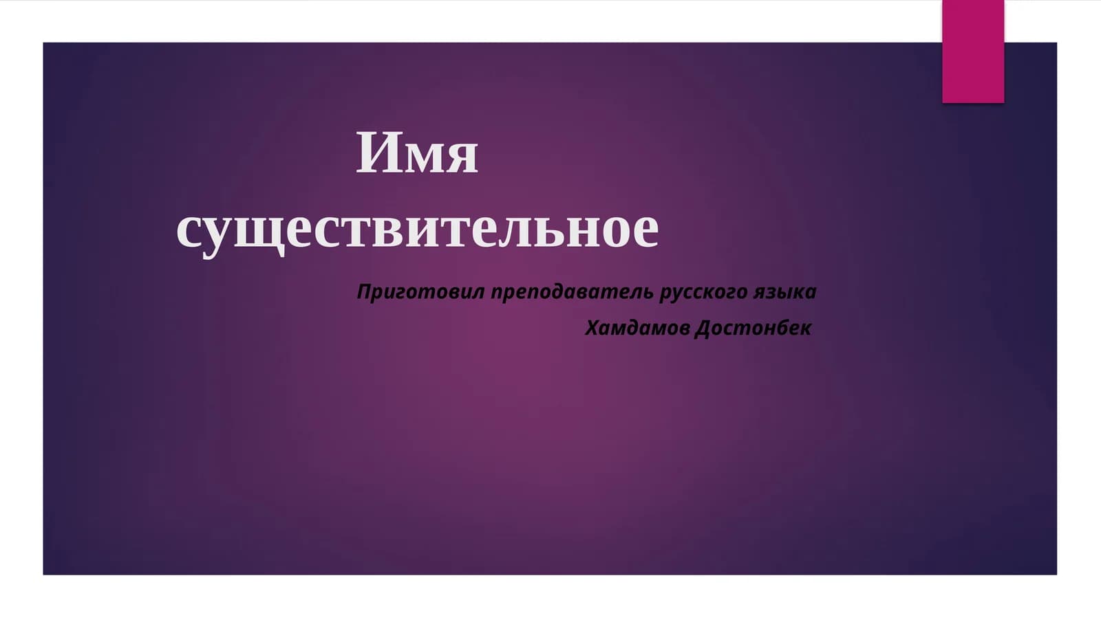 Имя существительное