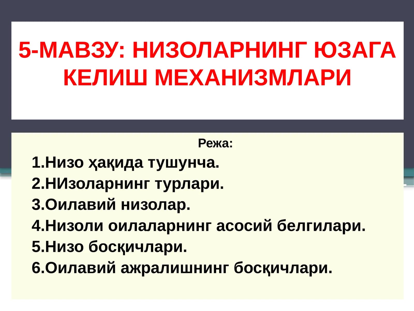 НИЗОЛАРНИНГ ЮЗАГА КЕЛИШ МЕХАНИЗМЛАРИ