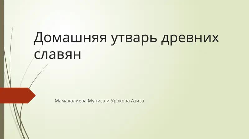 Домашняя утварь древних славян