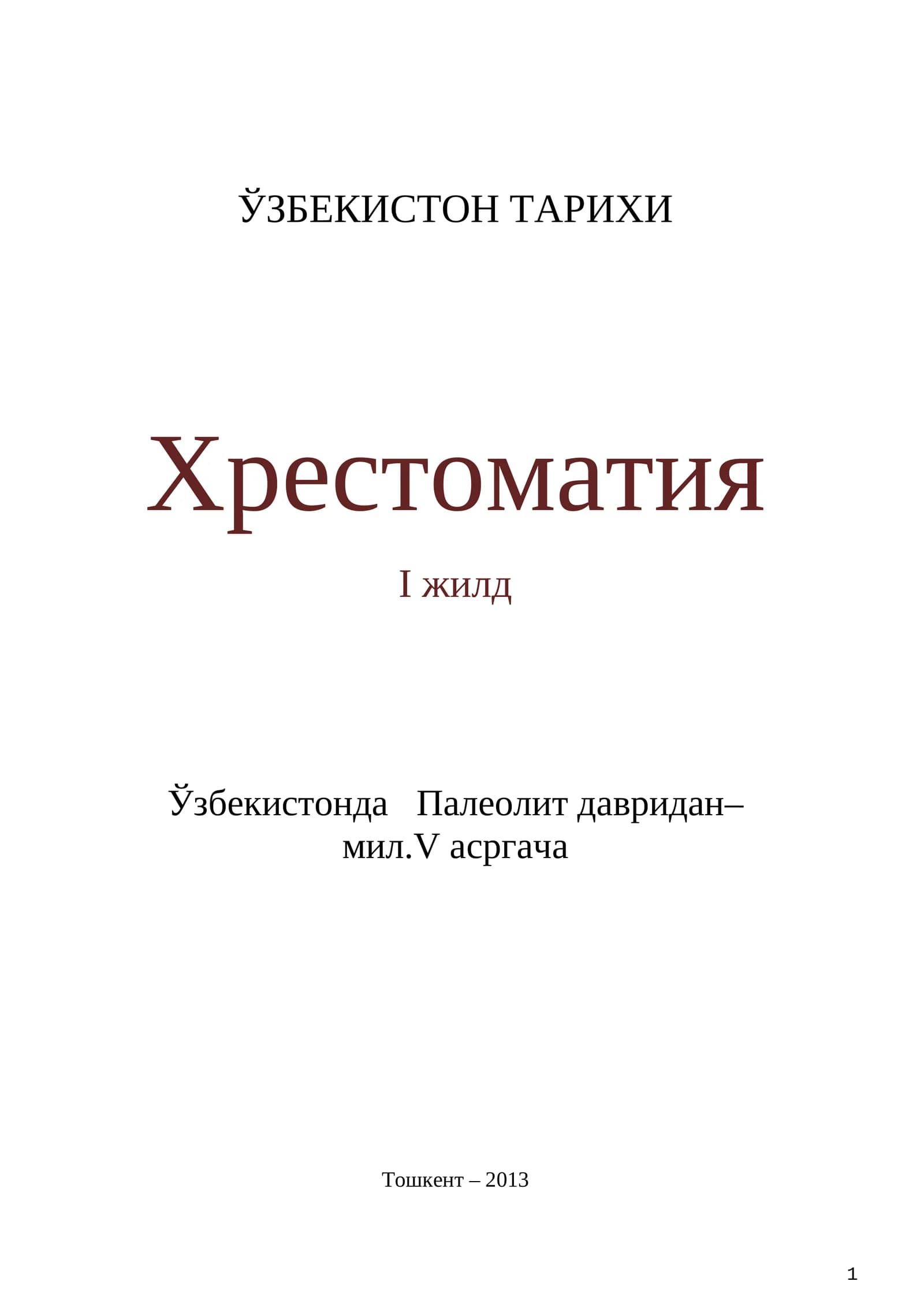 ЎЗБЕКИСТОН ТАРИХИ - Хрестоматия - I жилд
