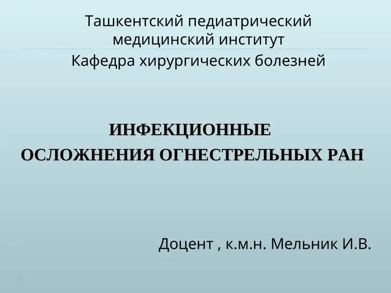 ИНФЕКЦИОННЫЕ ОСЛОЖНЕНИЯ ОГНЕСТРЕЛЬНЫХ РАН