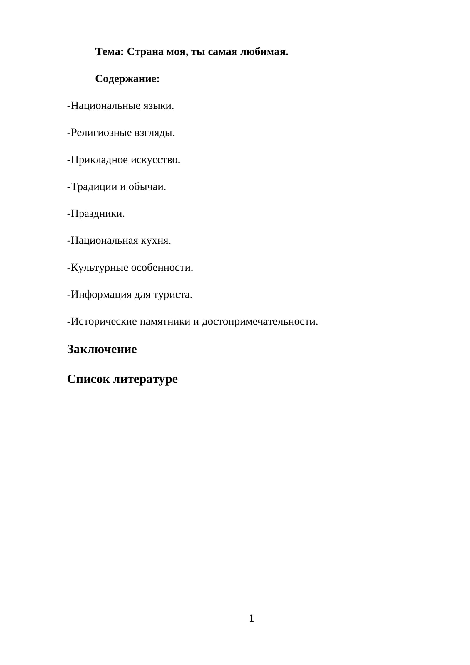 Страна моя, ты самая любимая