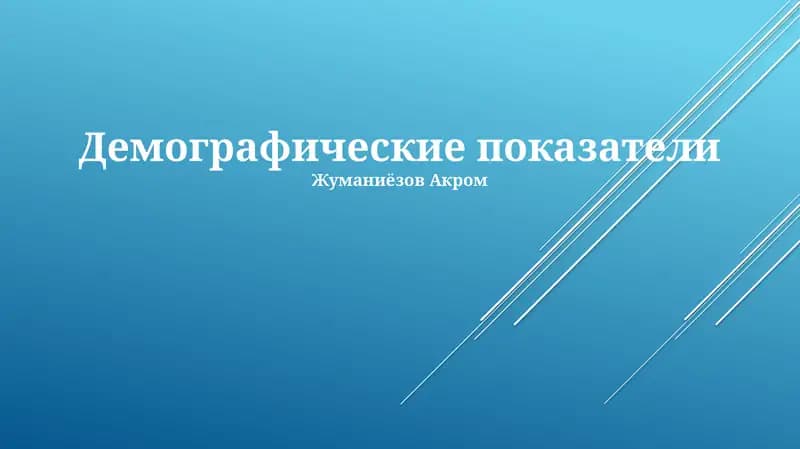 Демографические показатели