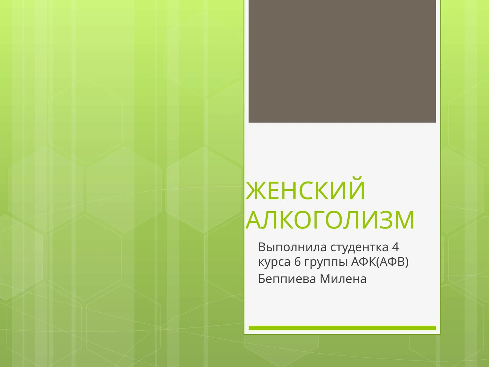ЖЕНСКИЙ АЛКОГОЛИЗМ
