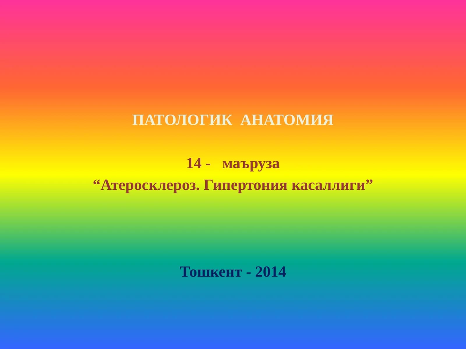 АТЕРОСКЛЕРОЗ. ГИПЕРТОНИЯ КАСАЛЛИГИ
