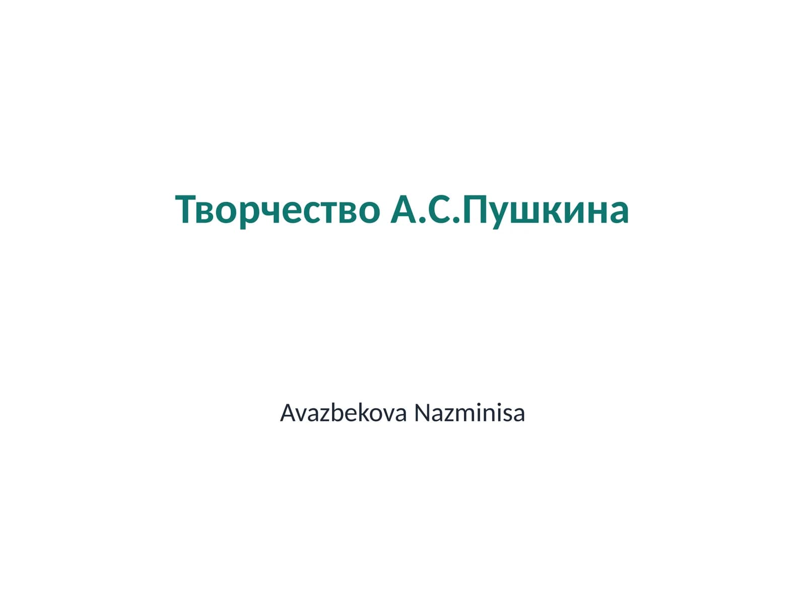 Творчество А.С.Пушкина