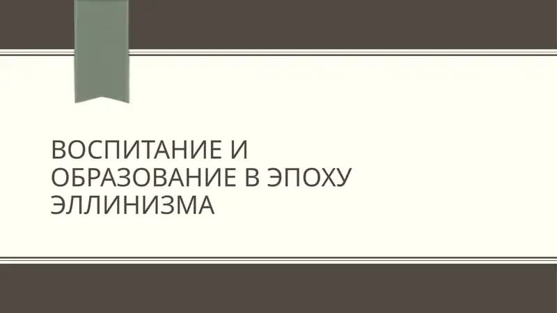 Воспитание и образование в эпоху Эллинизма