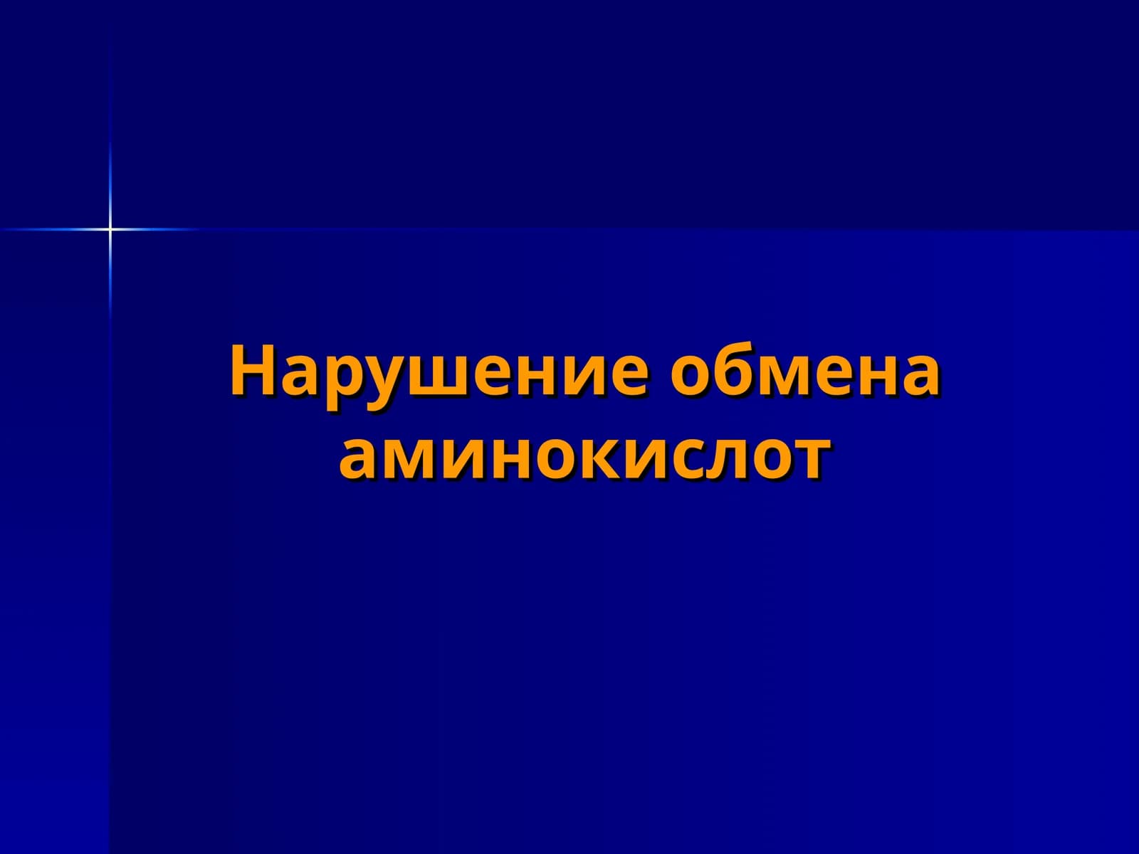 Нарушение обмена аминокислот