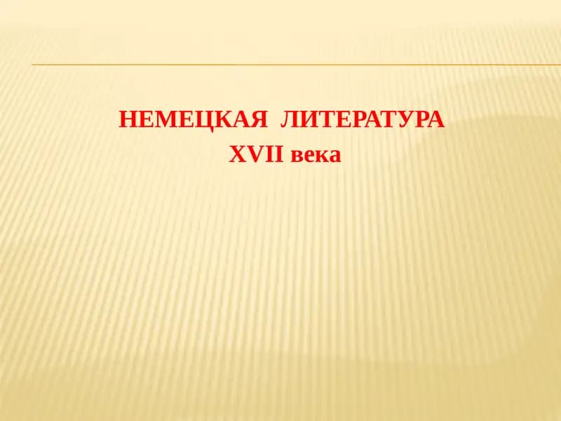 Немецкая литература XVII века