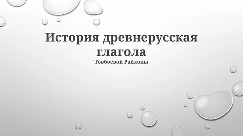 История древнерусская глагола