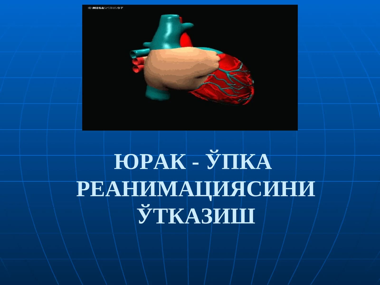 ЮРАК- ЎПКА РЕАНИМАЦИЯСИНИ ЎТКАЗИШ