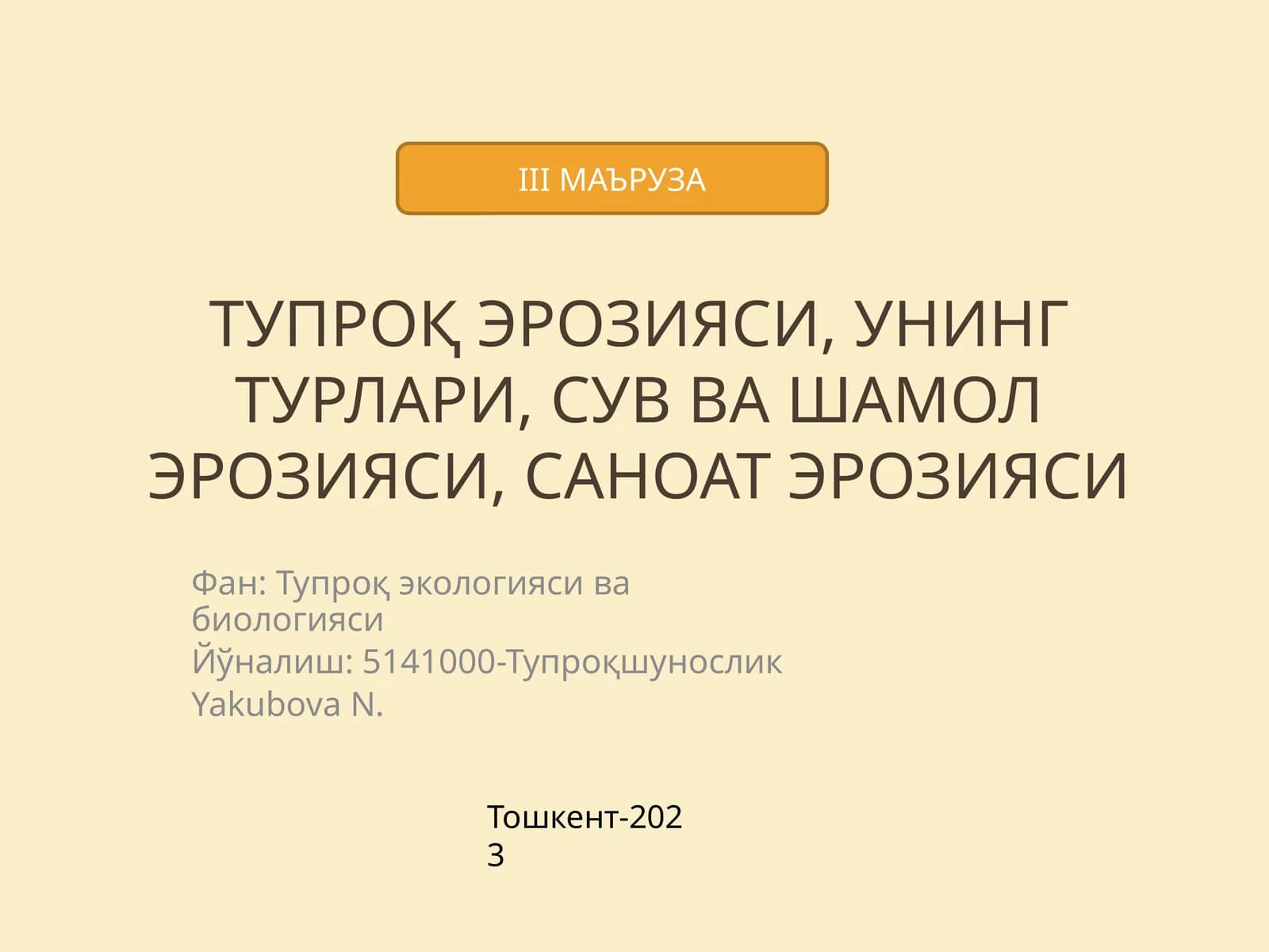 Тупроқ эрозияси ва унинг турлари