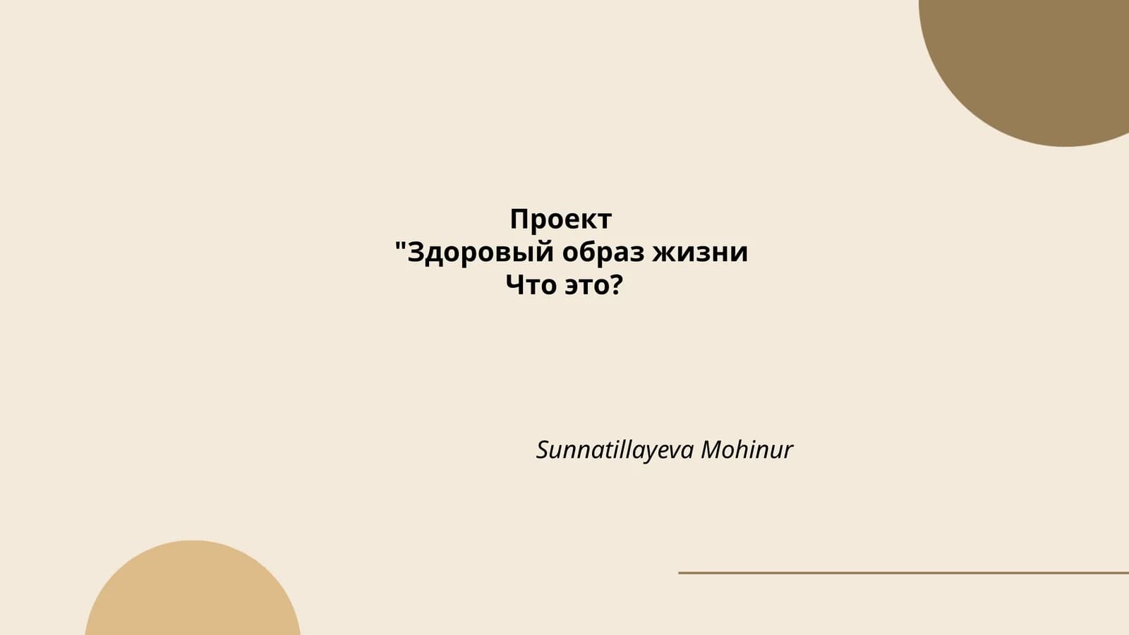 "Здоровый образ жизни"